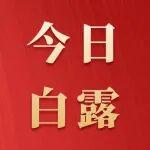 今日白露 | 秋深露重，安全提示請收好