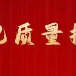 提升质量意识容易，改变质量行为困难！