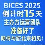 BICES 2025倒計時15天 | 主辦方運營團隊準備好了，期待與您北京相見！