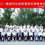 第七届三一集团供应商联盟常务理事单位轮值会在烟台召开