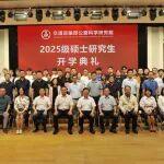 動態(tài) | 公路院舉行2025級碩士研究生新生開學(xué)典禮