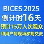 BICES 2025倒计时16天，预计15万人次观众和用户到现场参观交流