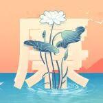 清廉重工丨山東重工“重德、重勤、重廉”文創(chuàng)作品展播（二）