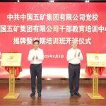 五礦黨校（干教中心）正式揭牌并舉辦首期培訓(xùn)班