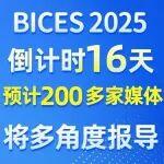 BICES 2025倒计时16天，预计200多家媒体将多角度报导
