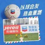 以球會(huì)友，再燃綠茵