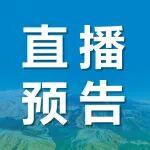 明日9点直播┃2025智慧矿山技术创新与产业发展论坛（新疆）
