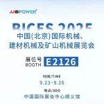 BICES 2025展商风采：爱普拉诚邀您参加北京工程机械展