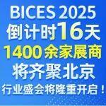 BICES 2025 倒计时16天，1400余家展商将齐聚北京，行业盛会将隆重开启！