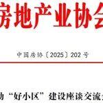 关于推动“好小区”建设座谈交流会的通知