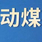 动煤下行压力将逐渐缓解