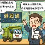 漫画 | 博雷顿调入港股通！