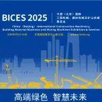 BICES 2025 展商風(fēng)采：太重與您相約北京工程機(jī)械展