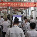 質(zhì)量月 | 動(dòng)力總成事業(yè)部長春工廠召開2025年質(zhì)量月啟動(dòng)會