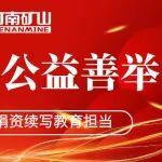 二十三年公益善舉｜河南礦山20萬(wàn)元捐資續(xù)寫教育擔(dān)當(dāng)