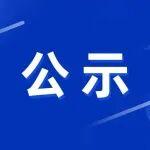 工业和信息化部冰雪装备行业标准化工作组委员调整公示