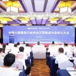 中国公路建设行业协会沉管隧道分会成立大会在京召开