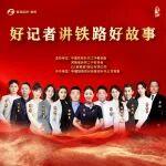 首場(chǎng)即將開(kāi)始！“好記者講鐵路好故事”巡講活動(dòng)來(lái)了！