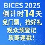 BICES 2025倒计时14天丨免门票，抢好礼，观众预登记攻略速戳！