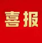 喜訊！鞍鋼股份多項(xiàng)成果榮獲冶金科學(xué)技術(shù)獎(jiǎng)
