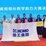 包攬前三！這場(chǎng)班組長(zhǎng)大賽，徐工彰顯數(shù)字時(shí)代“頭雁”風(fēng)采