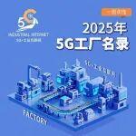 一图读懂《2025年5G工厂名录》