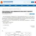 关于内蒙古大唐国际锡林浩特矿业有限公司胜利东二号露天煤矿等7处煤矿智能化验收结果的公示