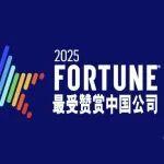 连续17年！三一入选《财富》最受赞赏的中国公司