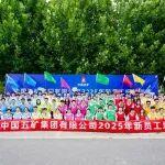 中国五矿成功举办2025年新员工培训班