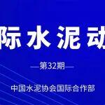 国际水泥动态（第32期）| 国际主要水泥市场动态