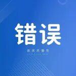 质检员常犯的10大错误！