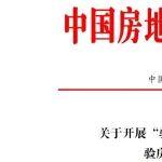 关于开展“验鉴好房子・服务消费季”验房系列活动的倡议