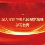 鍛造過(guò)硬作風(fēng) 扛牢治水使命 ——水利部開(kāi)展深入貫徹中央八項(xiàng)規(guī)定精神學(xué)習(xí)教育綜述