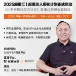 直播預(yù)告：業(yè)務(wù)經(jīng)理轉(zhuǎn)型方法論第二講，今晚8點(diǎn)繼續(xù)！