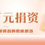 46万元捐资｜河南矿山善举背后的教育担当