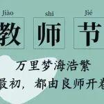 教師節，感謝人生道路的領路人……