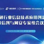 最新日程 | 第三届交通行业信创研讨会暨信创与网安专家组会议（9月18日·重庆）