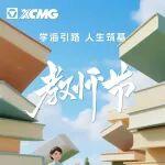 教師節(jié) | 學(xué)海引路 人生筑基