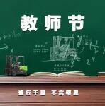 教师节 | 盛行千里 不忘师恩