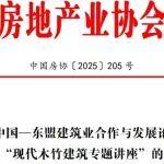 關(guān)于在“中國(guó)—東盟建筑業(yè)合作與發(fā)展論壇”期間舉辦“現(xiàn)代木竹建筑專題講座”的通知