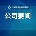 公司參與的一項(xiàng)全國(guó)團(tuán)體標(biāo)準(zhǔn)正式下達(dá)