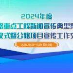 10月23日，四川成都！2024年度“公路重点工程新闻宣传典型案例”发布仪式与您不见不散！