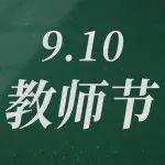 山鑄風(fēng)骨承師訓(xùn)，鼎載深情敬師恩
