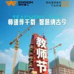 教師節(jié)|師道傳千載 智慧納古今