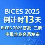 BICES 2025倒計時13天︱BICES 2025首批“三新”申報企業名錄發布