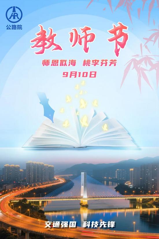 25年公路院教师节.jpg