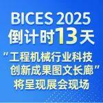 BICES 2025倒計時13天︱“工程機械行業科技創新成果圖文長廊”將呈現展會現場