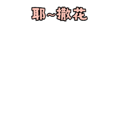 妇女节开业开心撒花庆祝动态表情包.gif