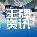 玉柴矿山猛擎助力矿山用户省力、省钱、省心！