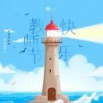 這份教師節(jié)祝福，需要你我一起「點(diǎn)亮」